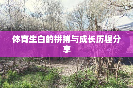 体育生白的拼搏与成长历程分享