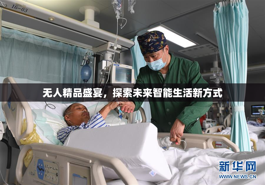 无人精品盛宴，探索未来智能生活新方式