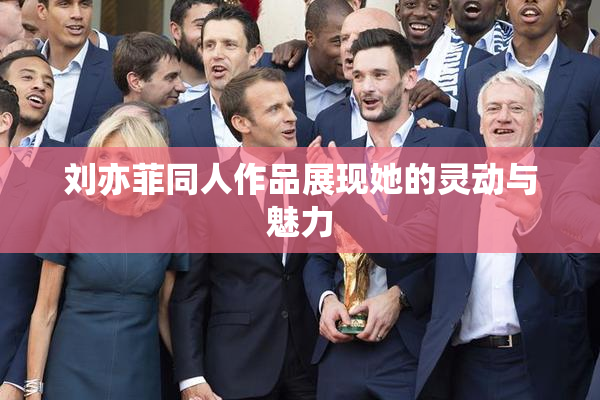 刘亦菲同人作品展现她的灵动与魅力