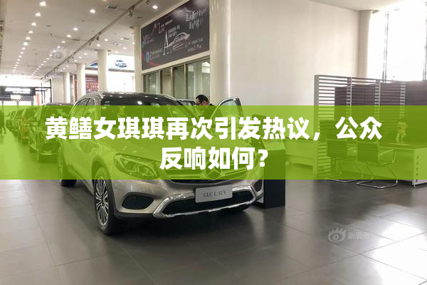 黄鳝女琪琪再次引发热议，公众反响如何？