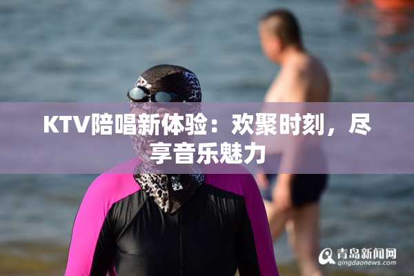 KTV陪唱新体验：欢聚时刻，尽享音乐魅力