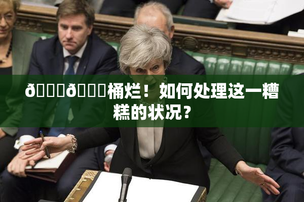 🐔🐔桶烂！如何处理这一糟糕的状况？