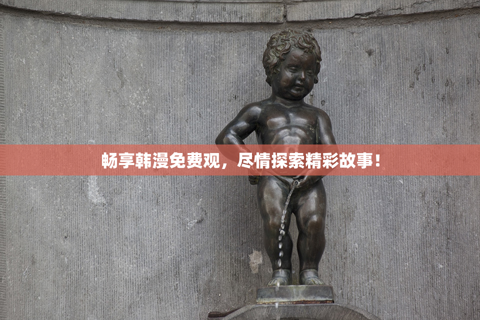 畅享韩漫免费观，尽情探索精彩故事！