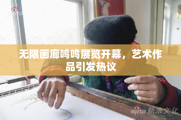 无限画廊鸣鸣展览开幕，艺术作品引发热议