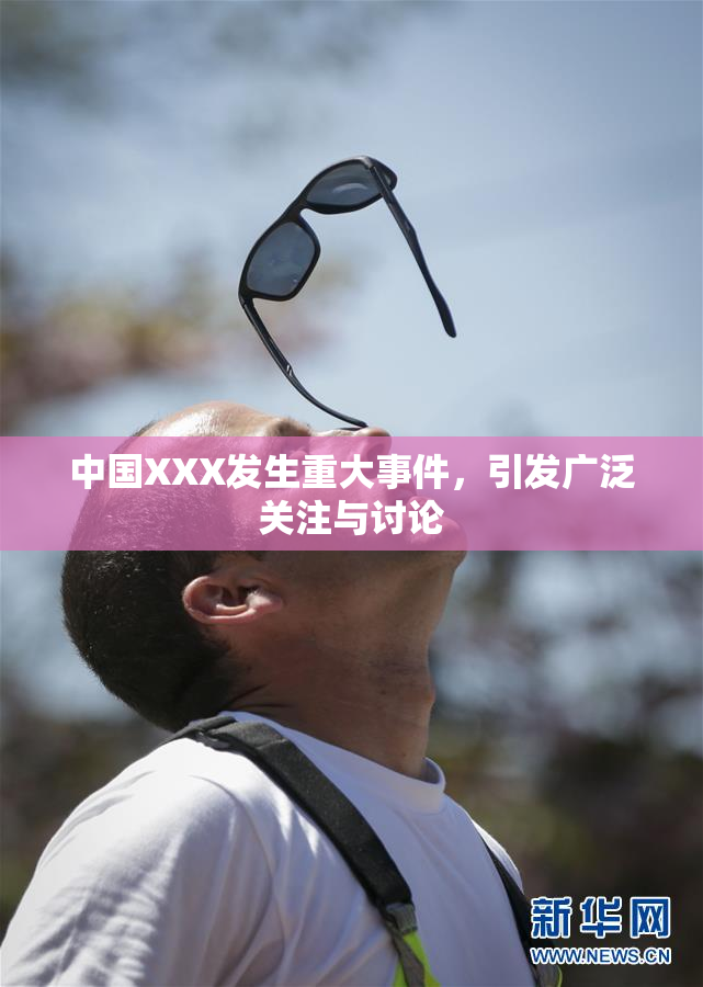 中国XXX发生重大事件，引发广泛关注与讨论