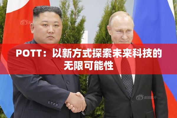 POTT：以新方式探索未来科技的无限可能性