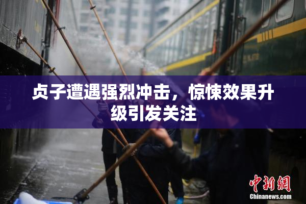 贞子遭遇强烈冲击，惊悚效果升级引发关注