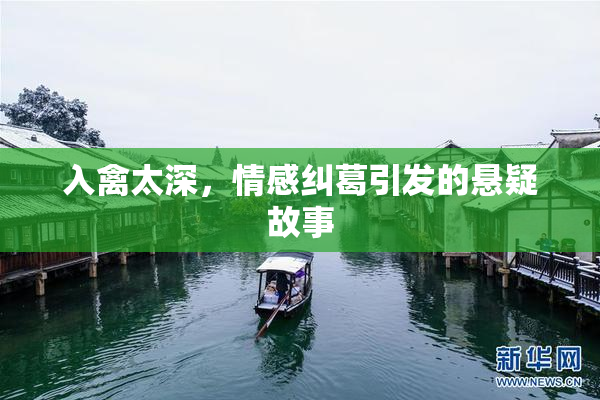 入禽太深，情感纠葛引发的悬疑故事