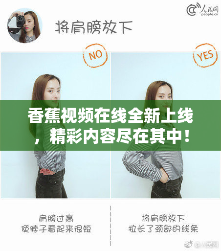 香蕉视频在线全新上线，精彩内容尽在其中！