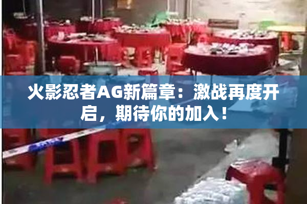 火影忍者AG新篇章：激战再度开启，期待你的加入！