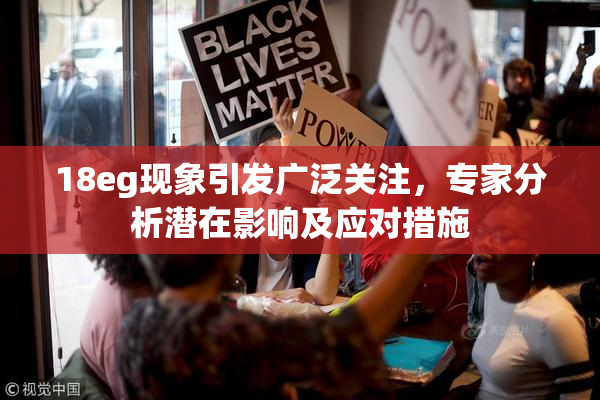 18eg现象引发广泛关注，专家分析潜在影响及应对措施