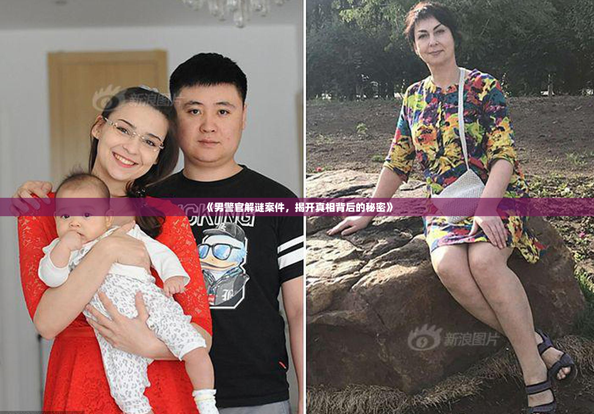 《男警官解谜案件，揭开真相背后的秘密》