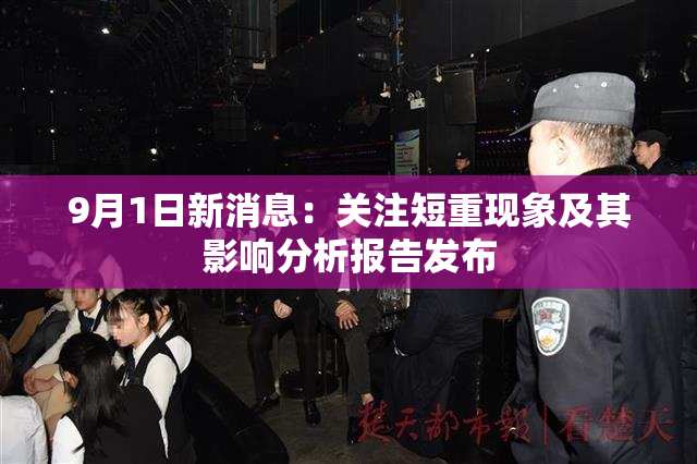 9月1日新消息：关注短重现象及其影响分析报告发布