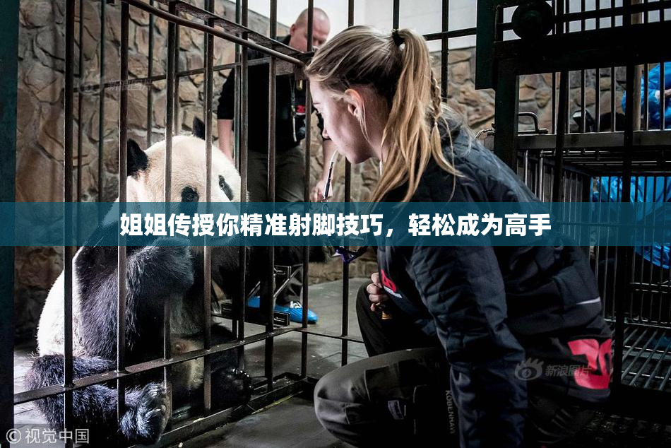 姐姐传授你精准射脚技巧，轻松成为高手