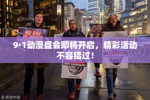 9·1动漫盛会即将开启，精彩活动不容错过！