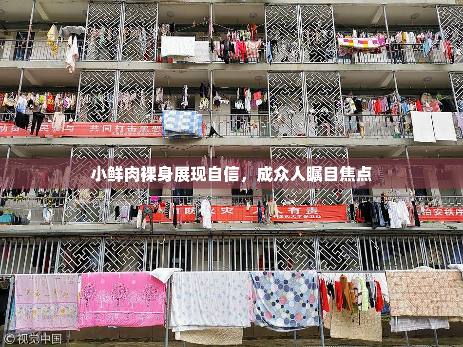 小鲜肉裸身展现自信，成众人瞩目焦点