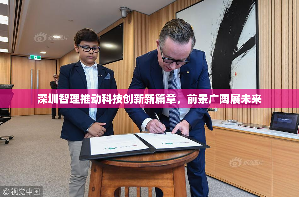 深圳智理推动科技创新新篇章，前景广阔展未来