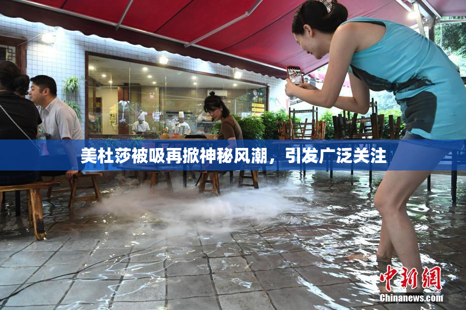 美杜莎被吸再掀神秘风潮，引发广泛关注