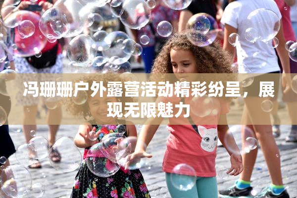 冯珊珊户外露营活动精彩纷呈，展现无限魅力