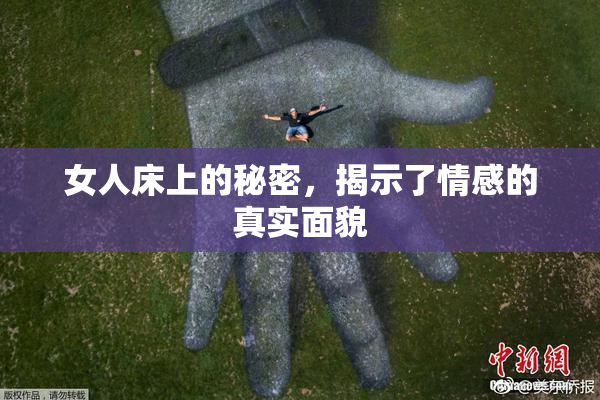 女人床上的秘密，揭示了情感的真实面貌