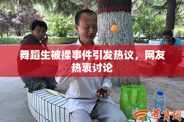 舞蹈生被揉事件引发热议，网友热衷讨论