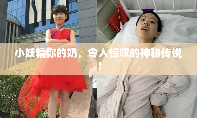 小妖精你的奶，令人惊叹的神秘传说！