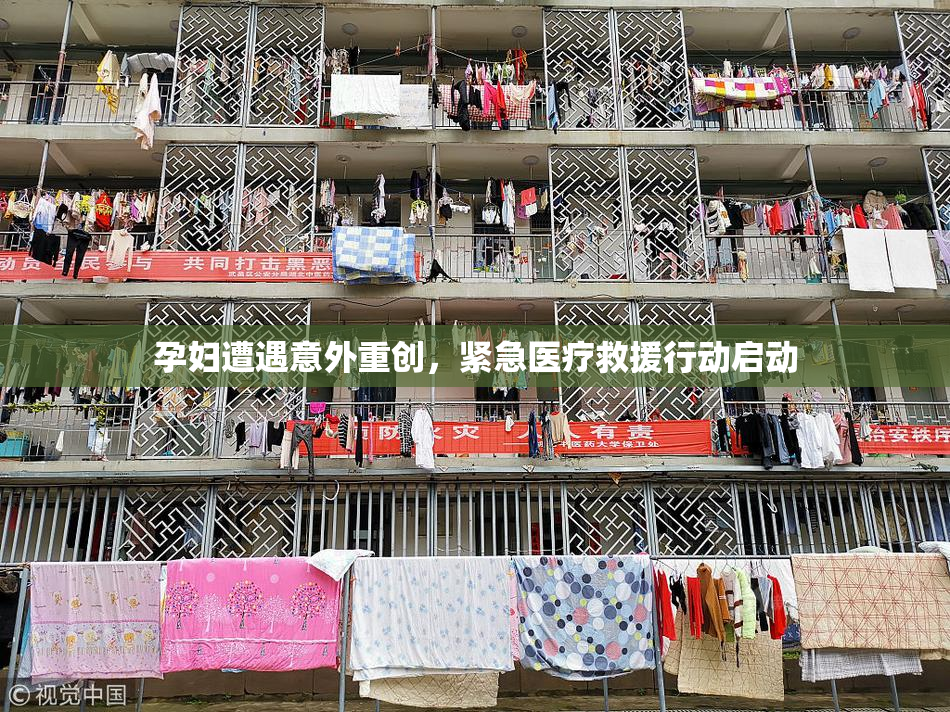 孕妇遭遇意外重创，紧急医疗救援行动启动