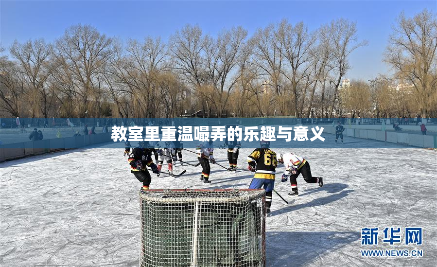 教室里重温嘬弄的乐趣与意义