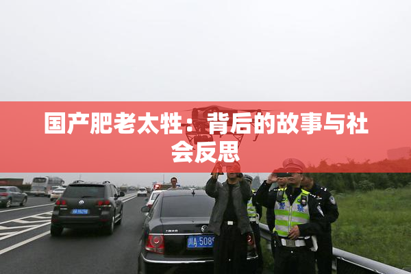 国产肥老太牲：背后的故事与社会反思