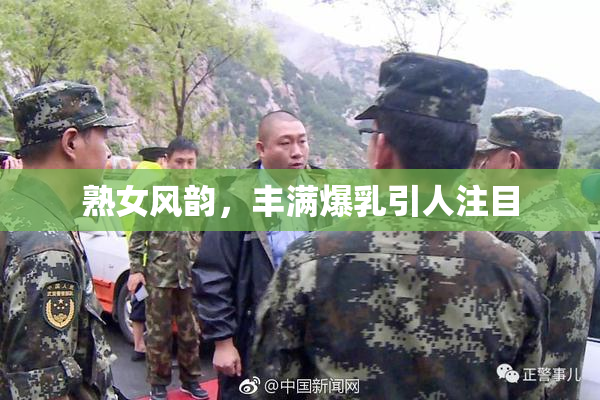 熟女风韵，丰满爆乳引人注目