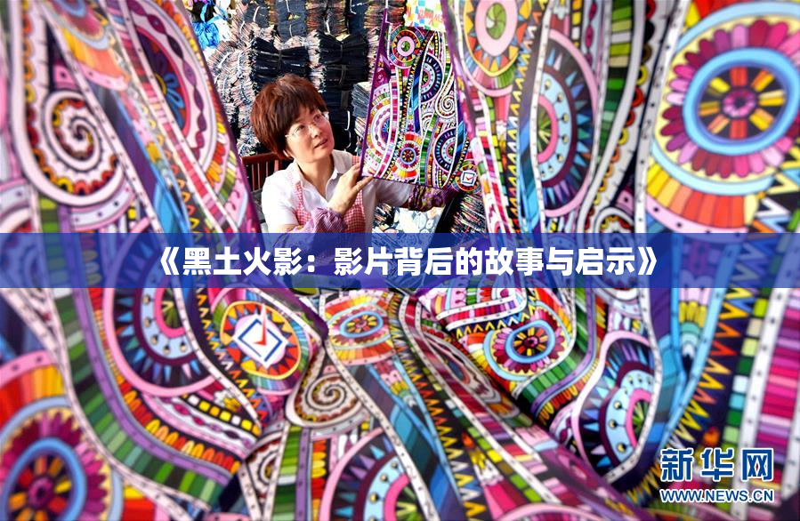 《黑土火影：影片背后的故事与启示》