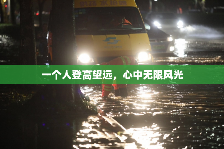 一个人登高望远，心中无限风光