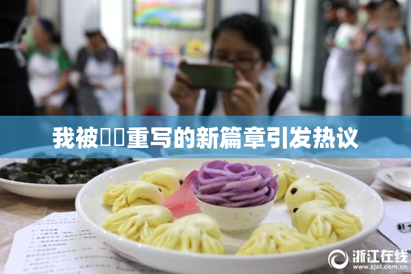 我被妺妺重写的新篇章引发热议