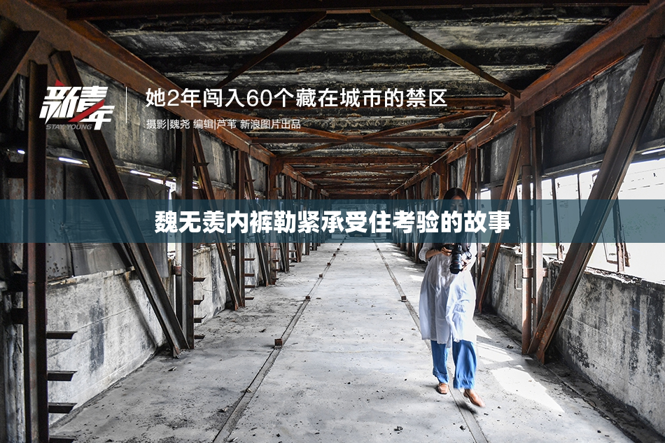 魏无羡内裤勒紧承受住考验的故事