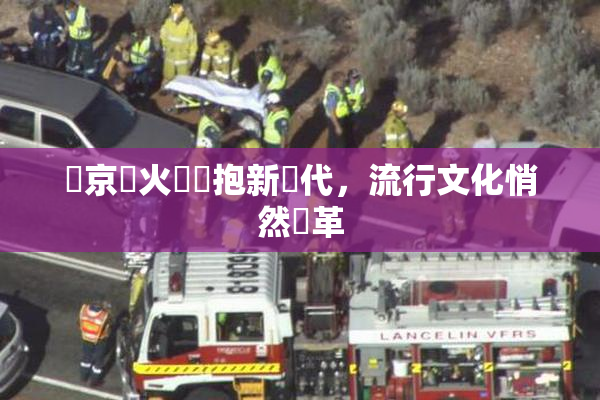 東京熱火熱擁抱新時代，流行文化悄然變革