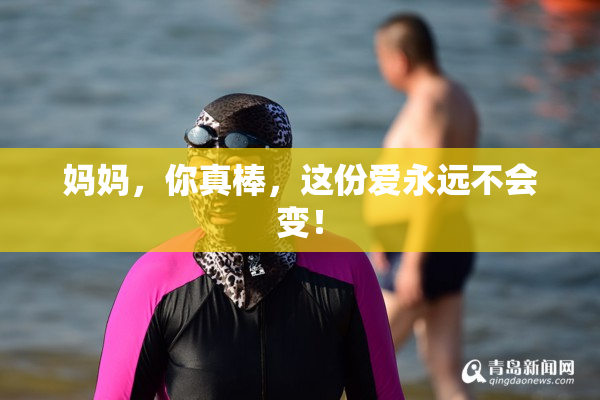 妈妈，你真棒，这份爱永远不会变！