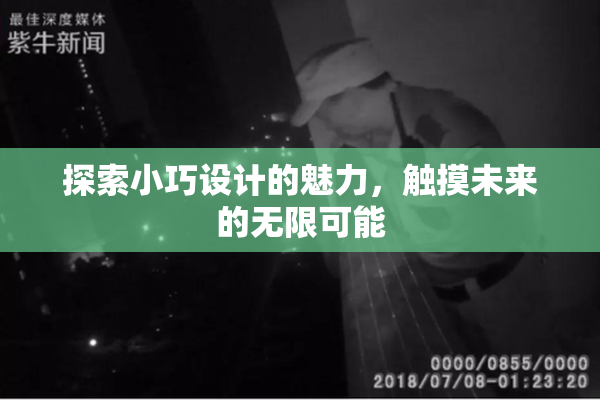 探索小巧设计的魅力，触摸未来的无限可能