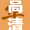 高清画质不再乱码，影像重现精彩瞬间！