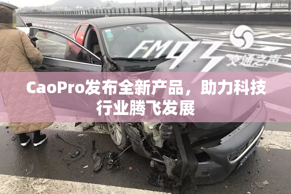 CaoPro发布全新产品，助力科技行业腾飞发展