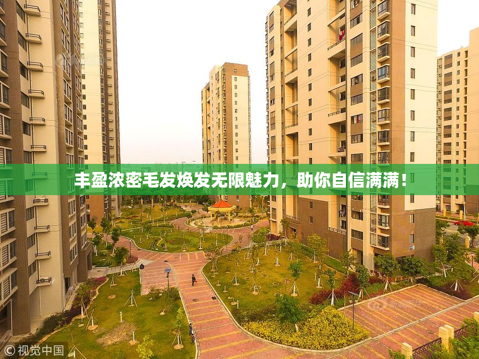 丰盈浓密毛发焕发无限魅力，助你自信满满！