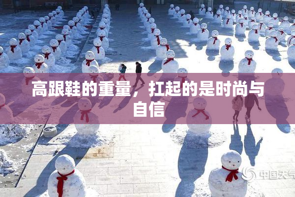 高跟鞋的重量，扛起的是时尚与自信
