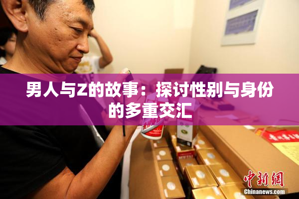 男人与Z的故事：探讨性别与身份的多重交汇