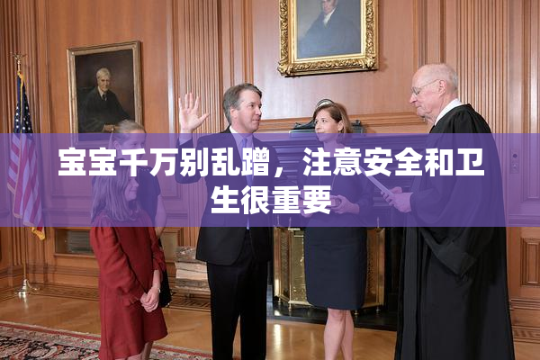 宝宝千万别乱蹭，注意安全和卫生很重要