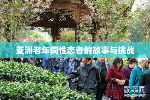 亚洲老年同性恋者的故事与挑战