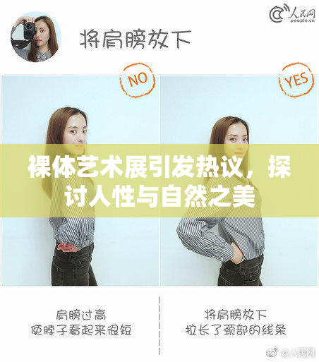 裸体艺术展引发热议，探讨人性与自然之美