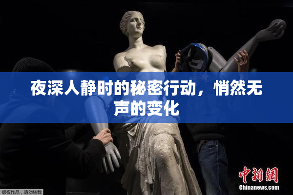 夜深人静时的秘密行动，悄然无声的变化