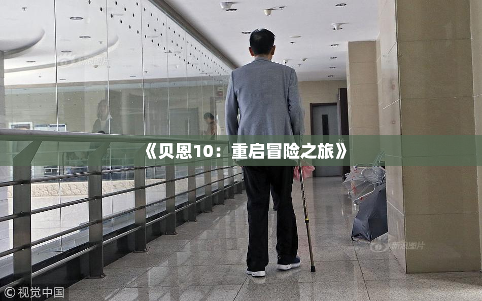 《贝恩10：重启冒险之旅》