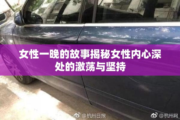 女性一晚的故事揭秘女性内心深处的激荡与坚持