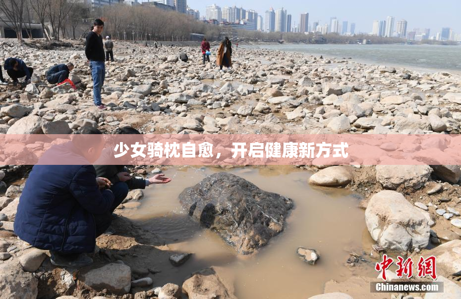 少女骑枕自愈，开启健康新方式