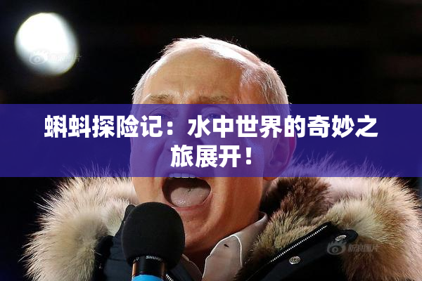 蝌蚪探险记：水中世界的奇妙之旅展开！